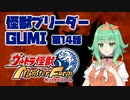 【A.I.VOICE実況プレイ】怪獣ブリーダーGUMI 第14話