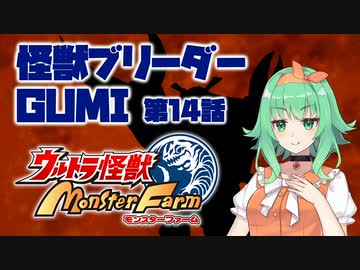 【A.I.VOICE実況プレイ】怪獣ブリーダーGUMI 第14話