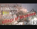 周回！しるひーさんのバイオ村ダイジェスト Part19