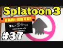 【ぽつぽつ実況 #37】不意打ち昇格戦 S+10【スプラトゥーン3】