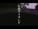 「行川アイランド 完全版」のBGMを千葉っぽく明るくしてみた