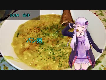 [VOICEROIDキッチン]パン粥[ゆかりの料理記録]