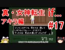 【ゆっくり実況】 真・女神転生 if... アキラ編 #17（SFC版）