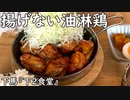 揚げない油淋鶏 下馬『下2食堂』