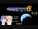 【CeVIO実況】ささらさんが遊ぶロックマン６#15