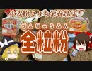 【ゆっくり解説】全粒粉の栄養について解説！