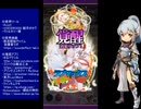 下手でも出来る。流し見、ゴ魔乙プレイ動画　その２２２