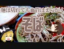 【ゆっくり解説】そばの栄養について解説！