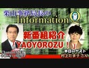 InformationQ「新番組紹介『YAOYOROZU！』ゲスト村上たま子さん」栗山　勉　AJER2022.11.29(2)