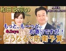 和田政宗のもっとも～と右寄りですが「どうなる？！防衛予算」和田政宗　AJER2022.11.29(3)