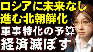 ロシア経済は衰退の一途。国家予算も経済捨てて、軍事特化へ。そして、反戦派を取り締まるための治安予算は大幅増加。自己正当化のための愛国教育予算も激増