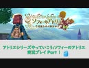 アトリエシリーズやっていこう：ソフィーのアトリエ 実況プレイ Part1