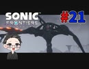 【大福さんの】 ソニックフロンティア 【ゲーム実況】part21
