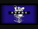 【うたってみた】月世界旅行 YASUHIRO(康寛) feat.初音ミク
