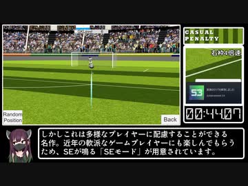【賛否両論】Casual Penalty 1.Shoot any% RTA 07:59【29円】