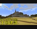 ひとりぼっちの王国建設 Part.47