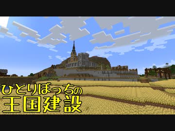 ひとりぼっちの王国建設 Part.47