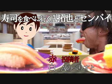 寿司を食べに行くAI拓也とセンパイ