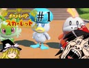 【ゆっくり実況】ポケットモンスタースカーレットをプレイ ＃１