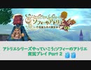 アトリエシリーズやっていこう：ソフィーのアトリエ 実況プレイ Part2