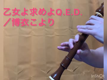 『乙女よ求めよQ.E.D./博衣こより』をアルトリコーダーで吹いてみた