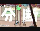 【CUPHEAD】サーカスと東西分断と #９ 【F.F.K 劇場】