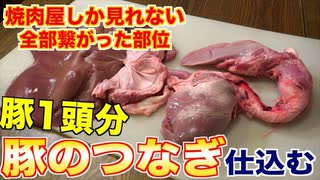 【豚1頭！？】焼肉屋しか知らない『つなぎ』の捌き方