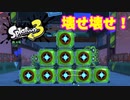 【スプラトゥーン３　ヒーローモード】ナマズを求めて　Part１１　ながいきヤングニュータウン３