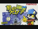 夢見る黒き旅人の最初の冒険！〈風のクロノア door to phantomile〉part1
