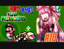 【マリオワールド】ヨッシー連れてクッパ軍団に迷惑かけない琴葉茜 part10　【VOICEROID実況】