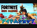 【フォートナイト】11月29日のアイテムショップ”イヤッホー、ロボコップ”