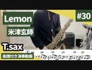 米津玄師「Lemon」をテナーサックスで演奏 楽譜 コード 付き演奏動画