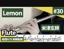 米津玄師「Lemon」をフルートで演奏 楽譜 コード 付き演奏動画