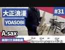 YOASOBI「大正浪漫」をアルトサックスで演奏 楽譜 コード 付き演奏動画