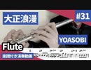 YOASOBI「大正浪漫」をフルートで演奏 楽譜 コード 付き演奏動画