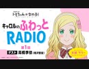 【新】【ゲスト：高橋李依】トモちゃんは女の子！　キャロルのふわっとRADIO　第01回　2022年11月27日放送