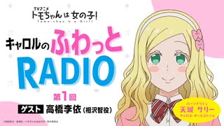 【新】【ゲスト：高橋李依】トモちゃんは女の子！　キャロルのふわっとRADIO　第01回　2022年11月27日放送