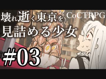 【クトゥルフ神話TRPG】壊れ逝く東京を見詰める少女 #03:帰宅
