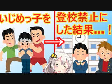 いじめっ子を停学に→学校の雰囲気がよくなってしまう…