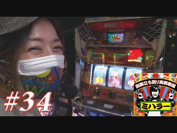 ミハラー #34
