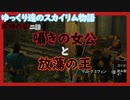 【SkyrimSE】ゆっくり達のスカイリム物語邪神の章二話囁きの女公と放蕩の王【ゆっくり実況】