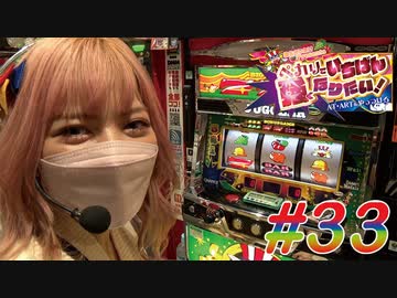 ペカリでいちばん強くなりたい! #33