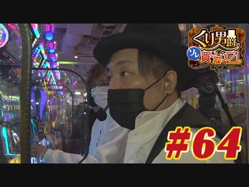 くり男爵のソレ買い取り〼。#64