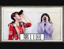 【第11回】高橋花林・井澤美香子のごじぽんミュージアム