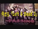 今さら「Left 4 Dead 2」でゾンビと戯れる！（ステージ：ザ・パッシング）
