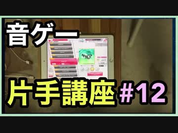 【音ゲー片手講座】 第12回  運指を無視するのも有り