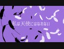 私は天使にはなれない／初音ミク
