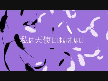 私は天使にはなれない／初音ミク