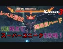 【ゼノブレイド3】Lv105「惨烈龍ニルズヴィント」レベル差62で攻略！！（編集版）