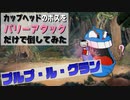 カップヘッドのボスをパリーアタックだけで倒してみた！『プルプ・ル・グラン（悪だくみのぬかるみ）』CUPHEAD ゲームプレイ動画 by A4Gアラフォーゲームス